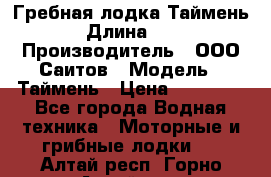 Гребная лодка Таймень › Длина ­ 4 › Производитель ­ ООО Саитов › Модель ­ Таймень › Цена ­ 44 000 - Все города Водная техника » Моторные и грибные лодки   . Алтай респ.,Горно-Алтайск г.